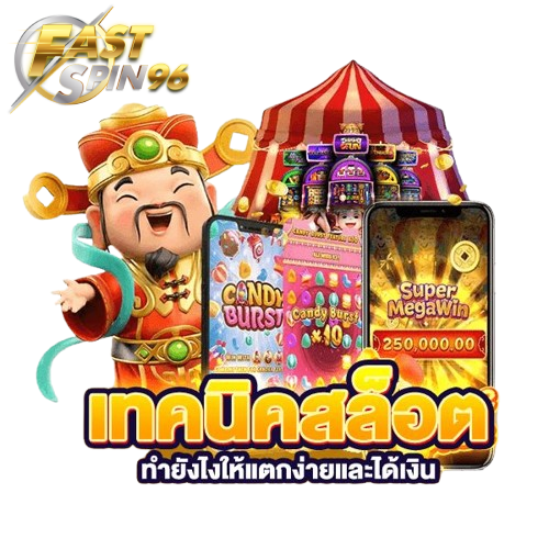 fastspin96 โบนัสรายวัน