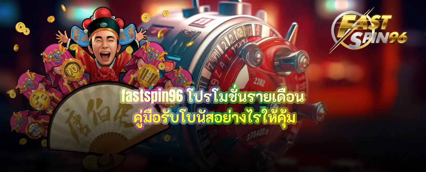 fastspin96 โปรโมชั่นรายเดือน