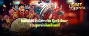fastspin96 โบนัสรายวัน