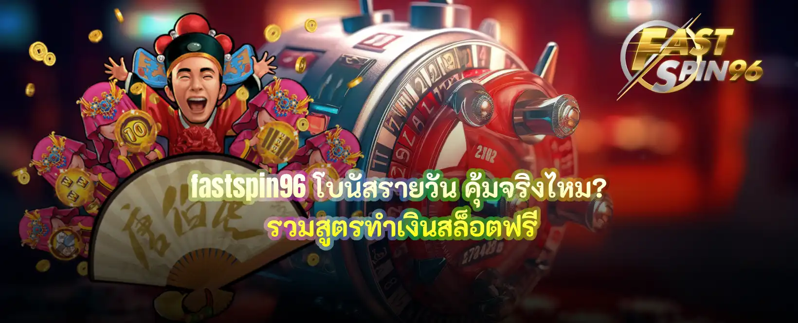 fastspin96 โบนัสรายวัน