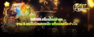 fastspin สล็อตใหม่ล่าสุด