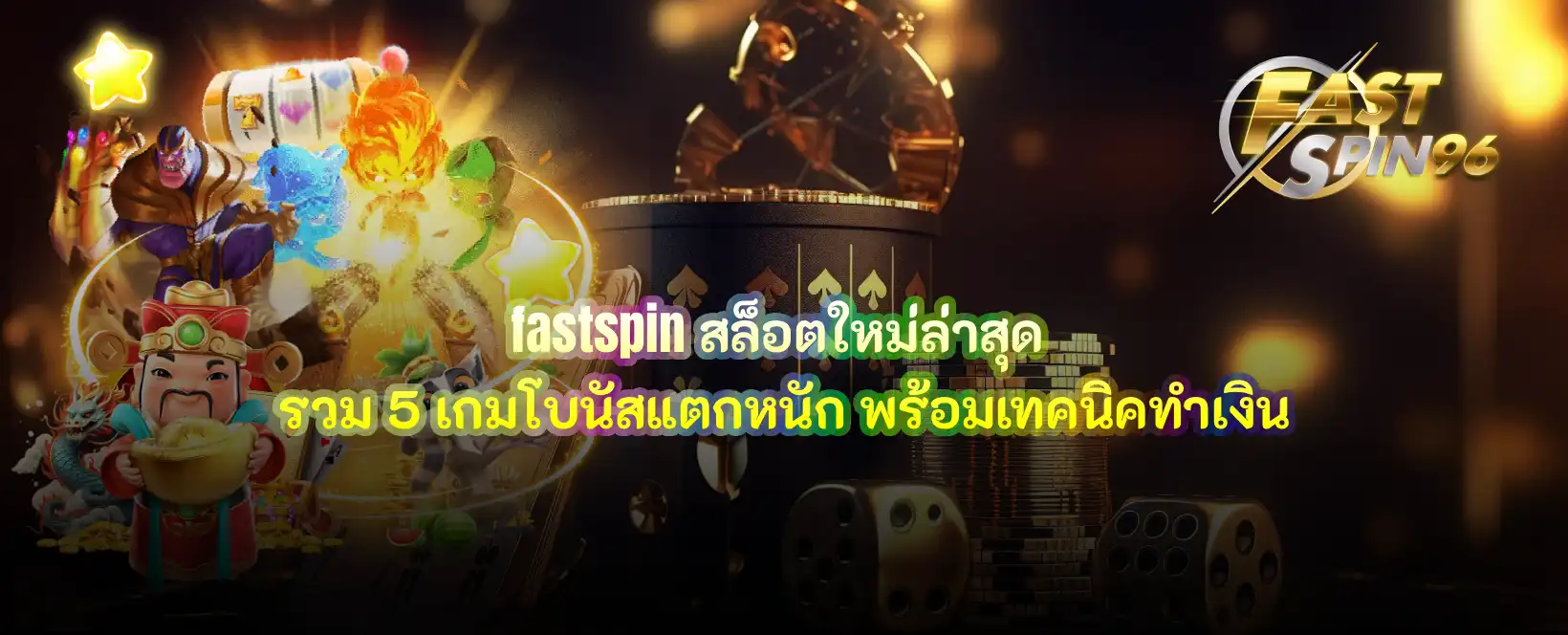 fastspin สล็อตใหม่ล่าสุด