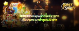 Fastspin ฝากขั้นต่ำ 1 บาท