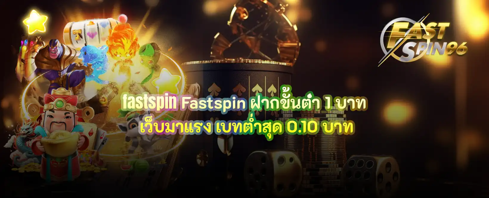Fastspin ฝากขั้นต่ำ 1 บาท