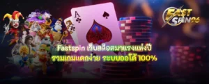 fastspin เว็บสล็อตมาแรง