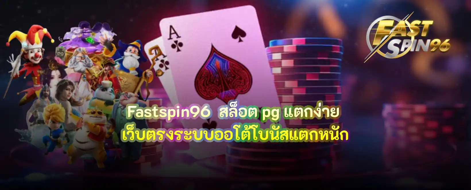 fastspin96 สล็อต pg แตกง่าย
