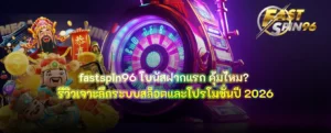 fastspin96 โบนัสฝากแรก