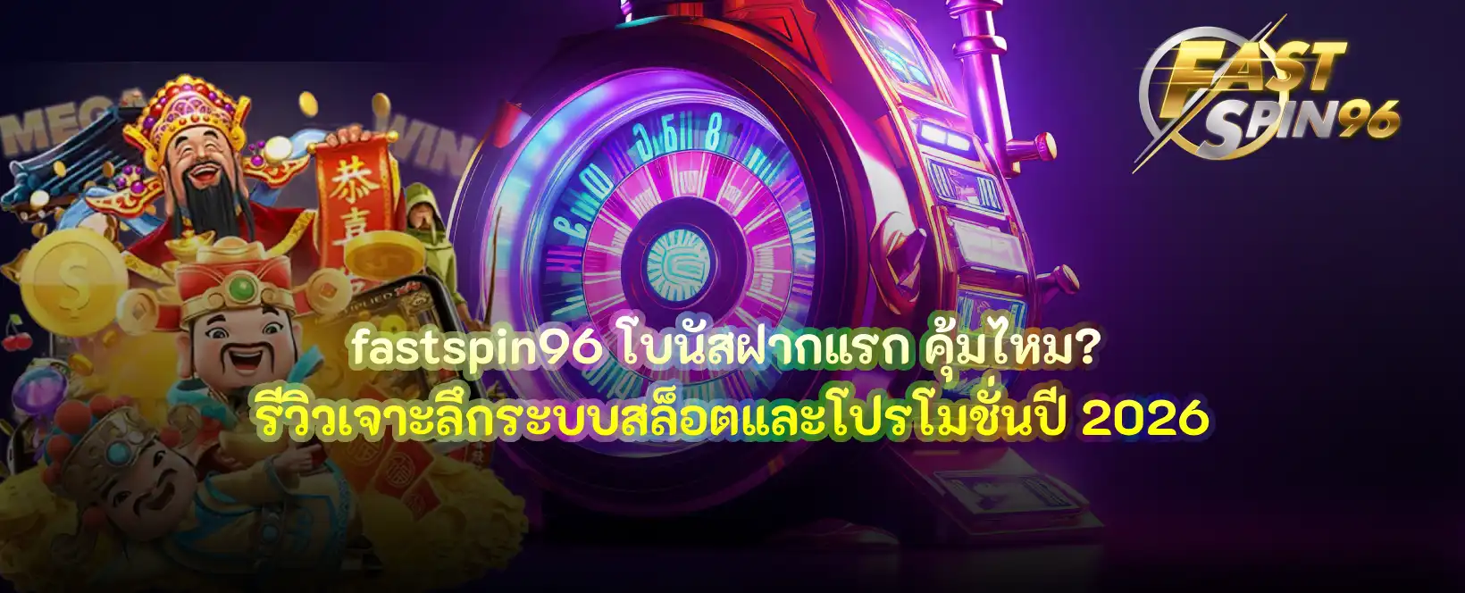 fastspin96 โบนัสฝากแรก