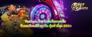 Fastspin โปรโมชั่นคืนยอดเสีย