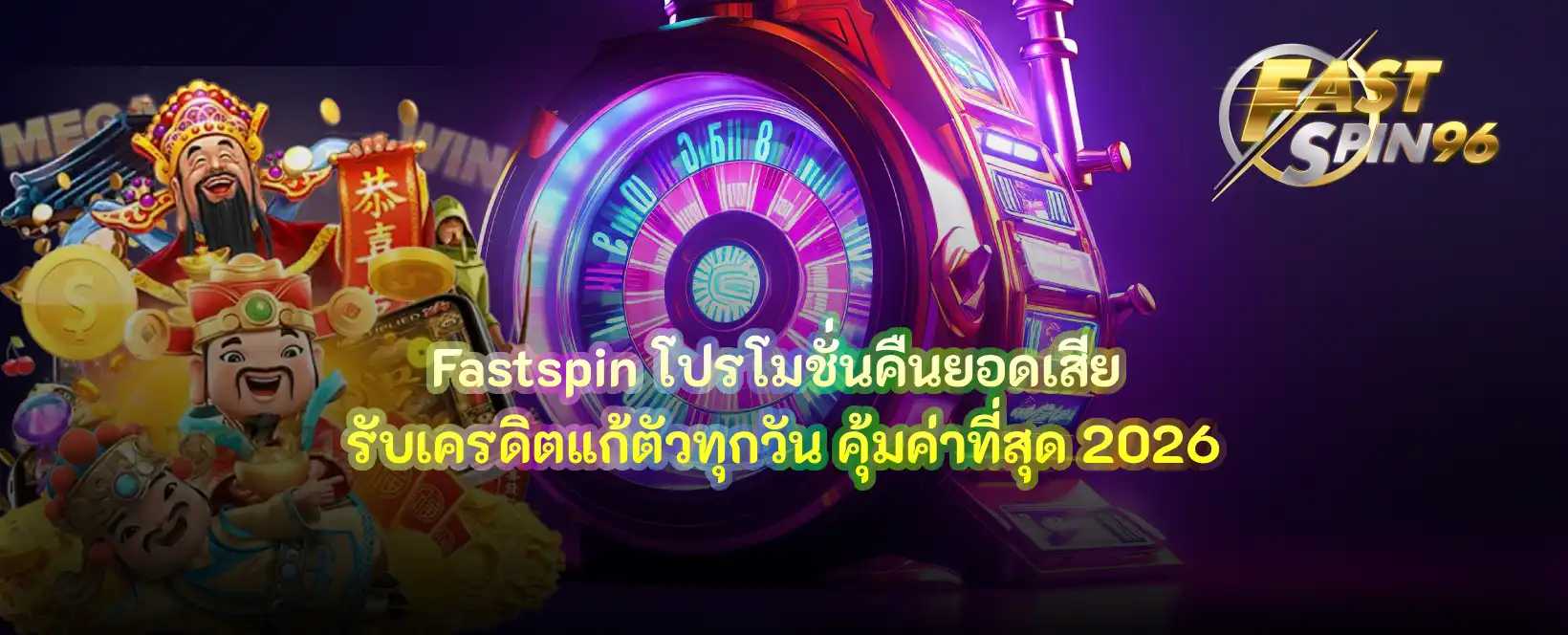 Fastspin โปรโมชั่นคืนยอดเสีย