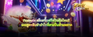 สล็อตซื้อฟรีสปินคุ้มไหม?