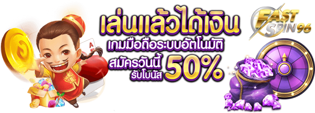fastspin96 โปรโมชั่นรายเดือน