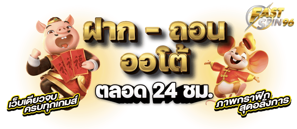 fastspin96 โปรโมชั่นรายเดือน