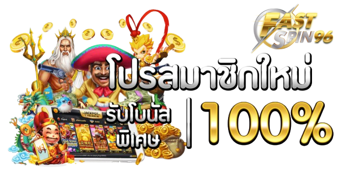 fastspin96 โบนัสฝากแรก