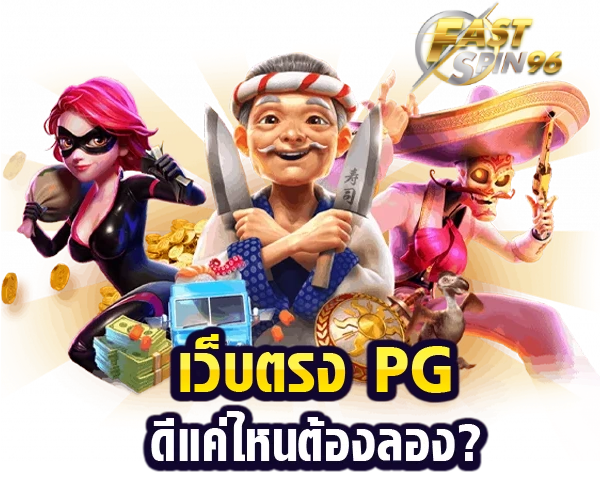 fastspin96 โบนัสฝากแรก