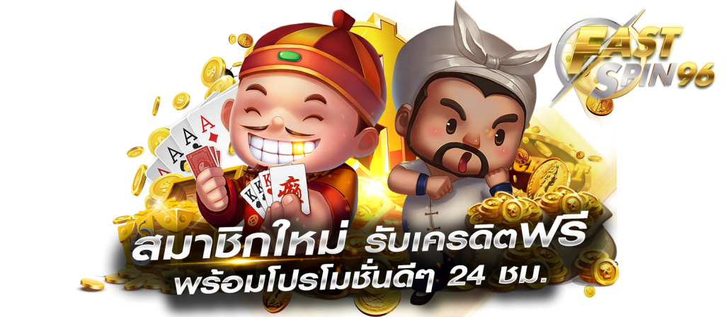Fastspin ฝากขั้นต่ำ 1 บาท
