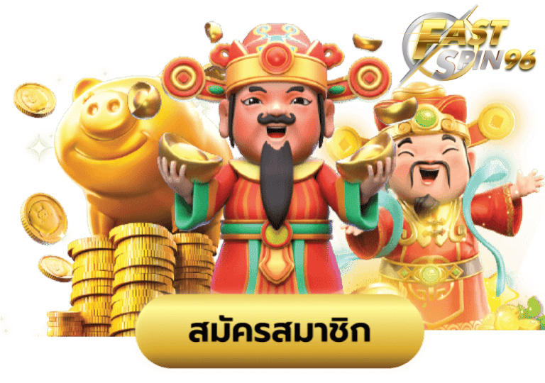 fastspin96 โบนัสรายวัน