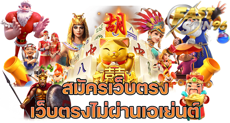 Fastspin โปรโมชั่นคืนยอดเสีย