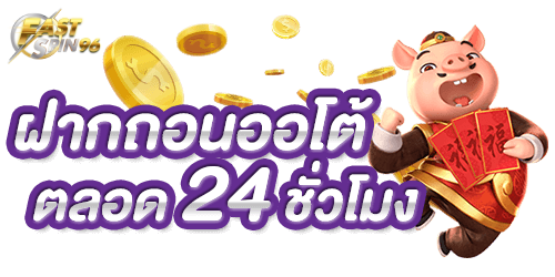 fastspin96 โปรโมชั่นรายเดือน