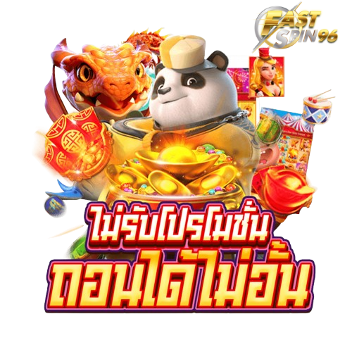 fastspin96 โบนัสรายวัน