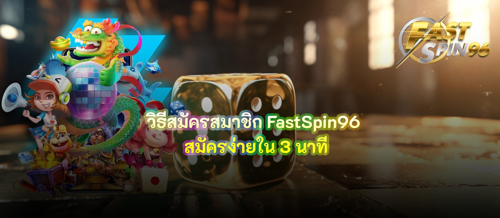 วิธีสมัครสมาชิก FastSpin96