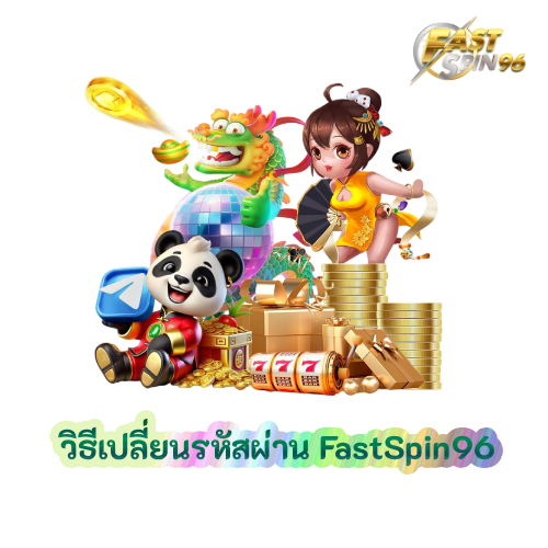 วิธีเปลี่ยนรหัสผ่าน FastSpin96