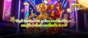 บัญชี FastSpin96 ถูกล็อก