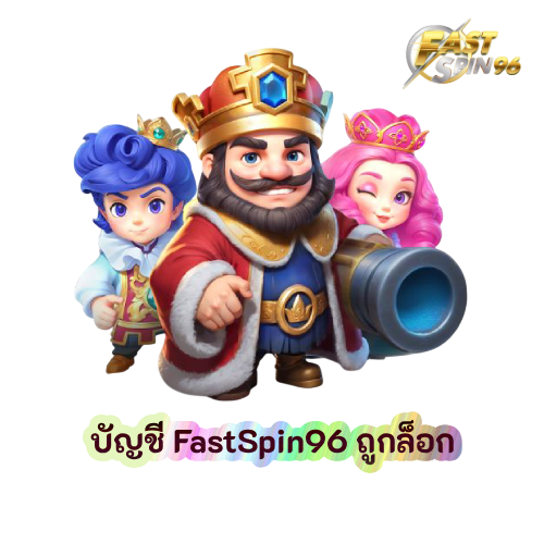 บัญชี FastSpin96 ถูกล็อก