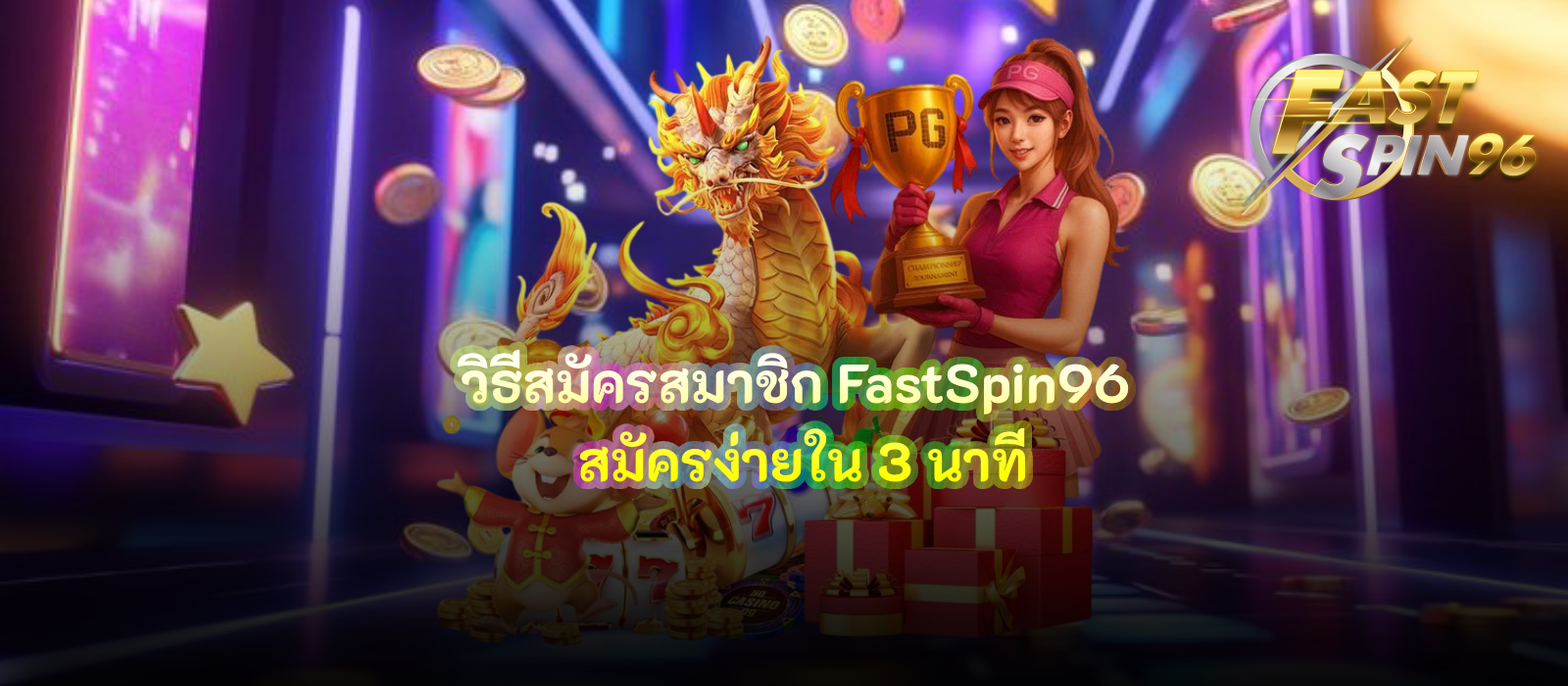 วิธีสมัครสมาชิก