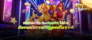 สมัครสมาชิก FastSpin96 ไม่ผ่าน