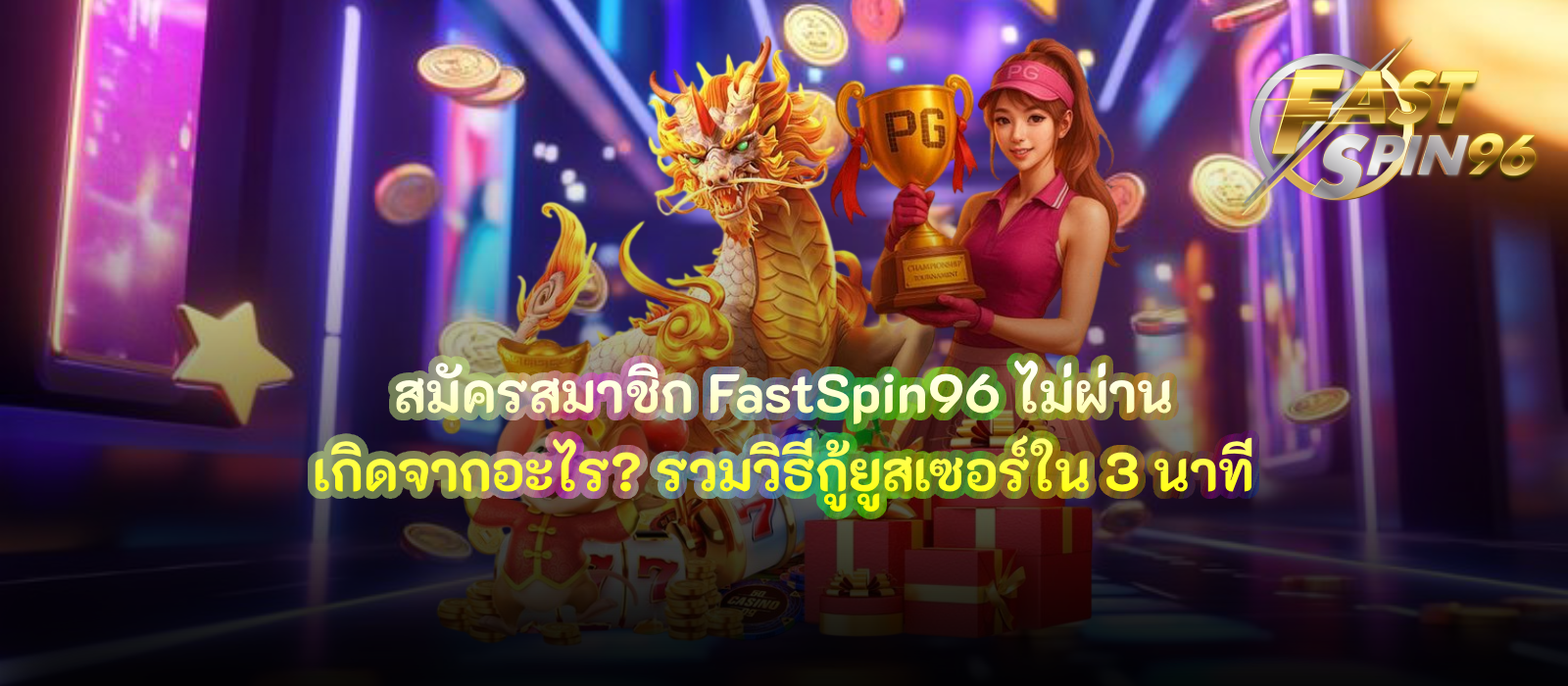 สมัครสมาชิก FastSpin96 ไม่ผ่าน