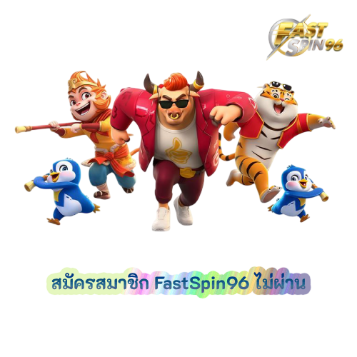 สมัครสมาชิก FastSpin96 ไม่ผ่าน