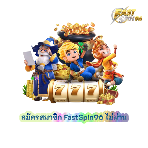 สมัครสมาชิก FastSpin96 ไม่ผ่าน