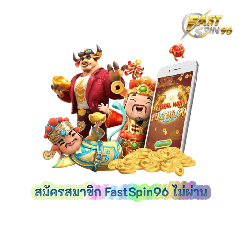 สมัครสมาชิก FastSpin96 ไม่ผ่าน