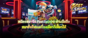 สมัครสมาชิก FastSpin96 ผ่านมือถือ