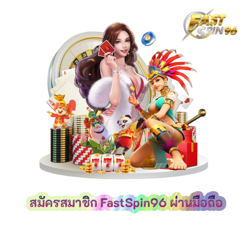 สมัครสมาชิก FastSpin96 ผ่านมือถือ