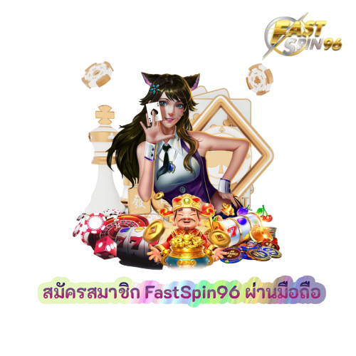 สมัครสมาชิก FastSpin96 ผ่านมือถือ