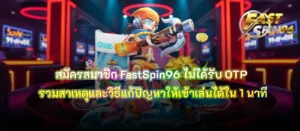 สมัครสมาชิก FastSpin96 ไม่ได้รับ OTP