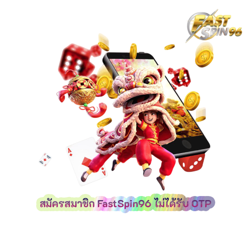 สมัครสมาชิก FastSpin96 ไม่ได้รับ OTP