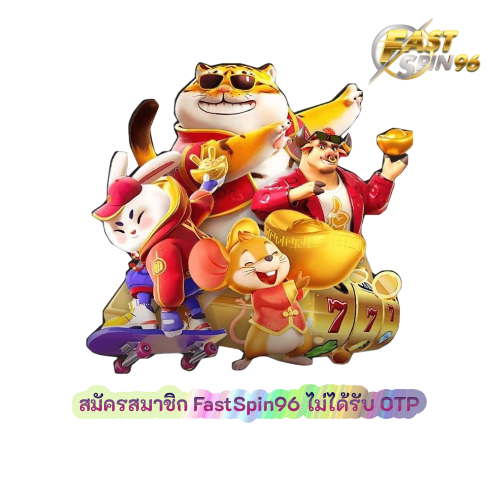 สมัครสมาชิก FastSpin96 ไม่ได้รับ OTP