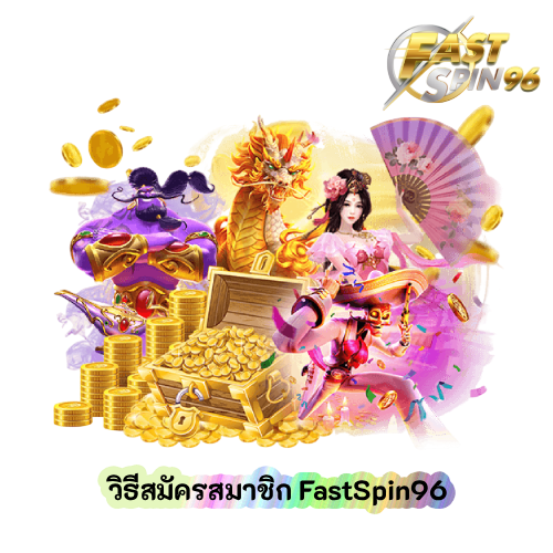 วิธีสมัครสมาชิก FastSpin96