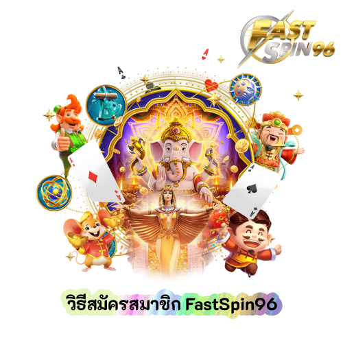 วิธีสมัครสมาชิก FastSpin96