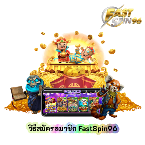 วิธีสมัครสมาชิก FastSpin96