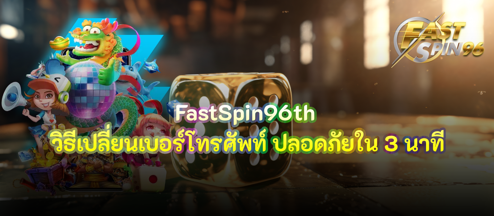 วิธีเปลี่ยนเบอร์โทรศัพท์