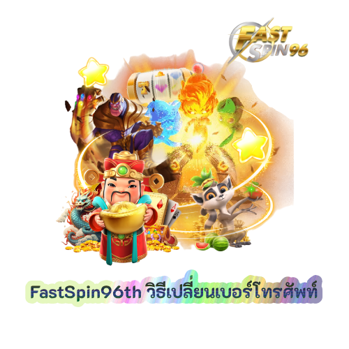 วิธีเปลี่ยนเบอร์โทรศัพท์