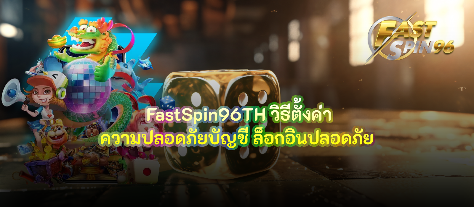 วิธีตั้งค่าความปลอดภัยบัญชี