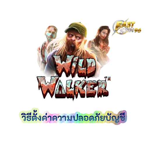 วิธีตั้งค่าความปลอดภัยบัญชี