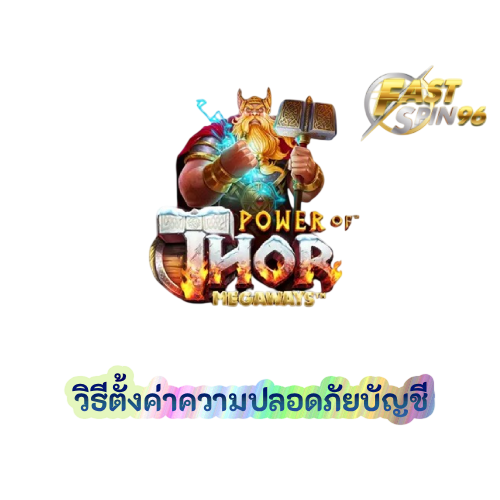 วิธีตั้งค่าความปลอดภัยบัญชี