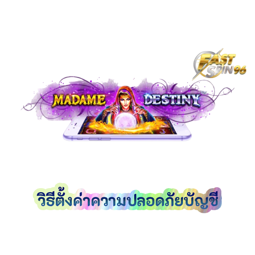 วิธีตั้งค่าความปลอดภัยบัญชี