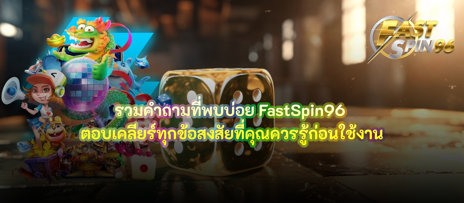 รวมคำถามที่พบบ่อย FastSpin96
